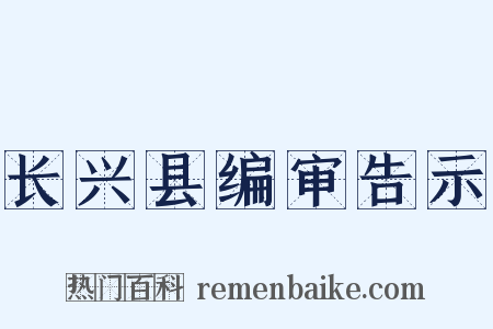 长兴县编审告示是什么意思的图片